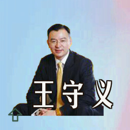 王守义